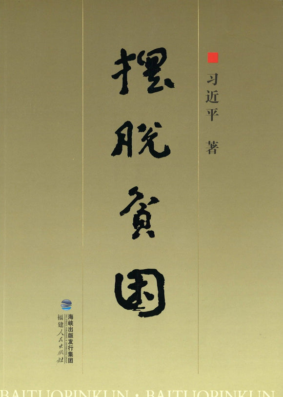 摆脱贫困（中文平装）Up and Out of Poverty: Selected Speeches in Fujian  9787211018826 | Singapore Chinese Books | Maha Yu Yi Pte Ltd