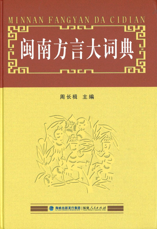 闽南方言大词典  9787211038961 | Singapore Chinese Books | Maha Yu Yi Pte Ltd