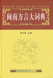 闽南方言大词典  9787211038961 | Singapore Chinese Books | Maha Yu Yi Pte Ltd