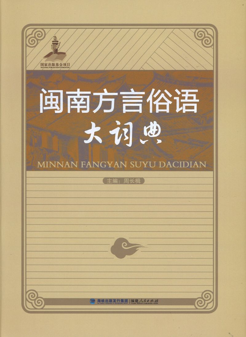 闽南方言俗语大词典  9787211068944 | Singapore Chinese Books | Maha Yu Yi Pte Ltd