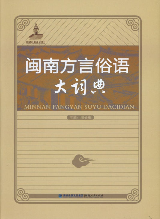 闽南方言俗语大词典  9787211068944 | Singapore Chinese Books | Maha Yu Yi Pte Ltd