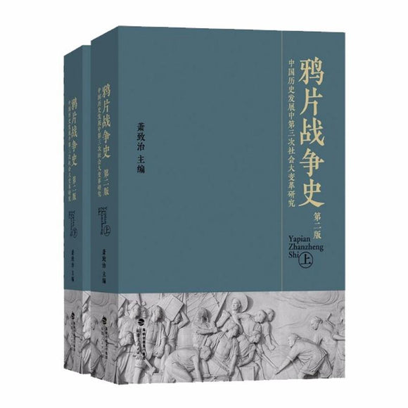 9787211077038 鸦片战争史-中国历史发展中第三次社会大变革研究(第二版)[上下册] | Singapore Chinese Books