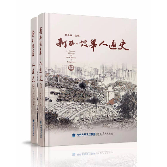 新加坡华人通史(两册) 9787211078417 | Singapore Chinese Bookstore | Maha Yu Yi Pte Ltd