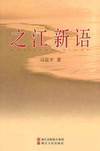 之江新语 Zhejiang, China: A New Vision for Development 9787213035081 | Singapore Chinese Books | Maha Yu Yi Pte Ltd