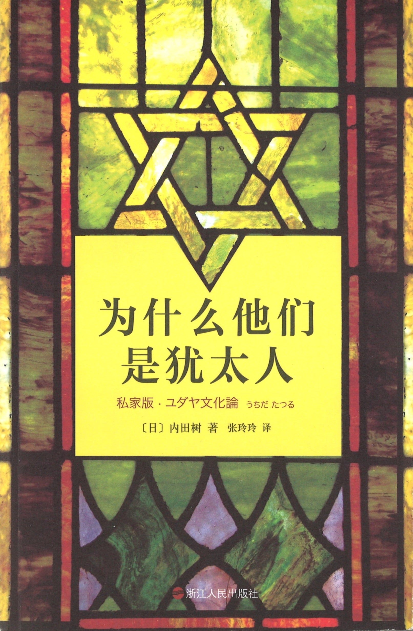 为什么他们是犹太人  9787213060229 | Singapore Chinese Books | Maha Yu Yi Pte Ltd