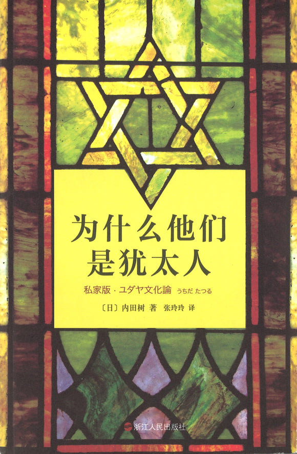 为什么他们是犹太人  9787213060229 | Singapore Chinese Books | Maha Yu Yi Pte Ltd