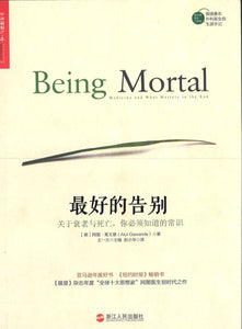 9787213067792 最好的告别：关于衰老与死亡，你必须知道的常识 Being Mortal: Medicine and What Matters in the end | Singapore Chinese Books