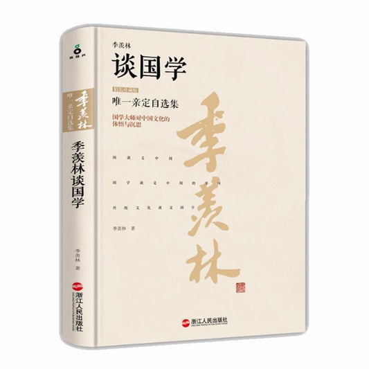 9787213069680 季羡林谈国学-精装珍藏版 | Singapore Chinese Books