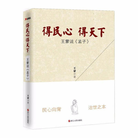 9787213076701 得民心得天下：王蒙说《孟子》 | Singapore Chinese Books