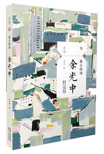 9787213086830 且读·1：散文精读-余光中 | Singapore Chinese Books