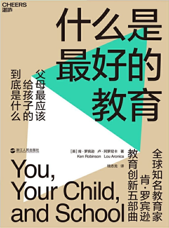 9787213089435 什么是最好的教育 You, your child, and school : navigate your way to the best education. | Singapore Chinese Books
