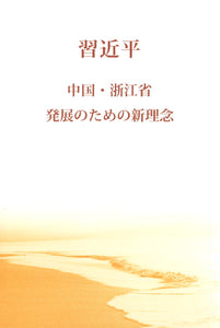 之江新语（日文平装） Zhejiang, China: A New Vision for Development 9787213092404 | Singapore Chinese Books | Maha Yu Yi Pte Ltd