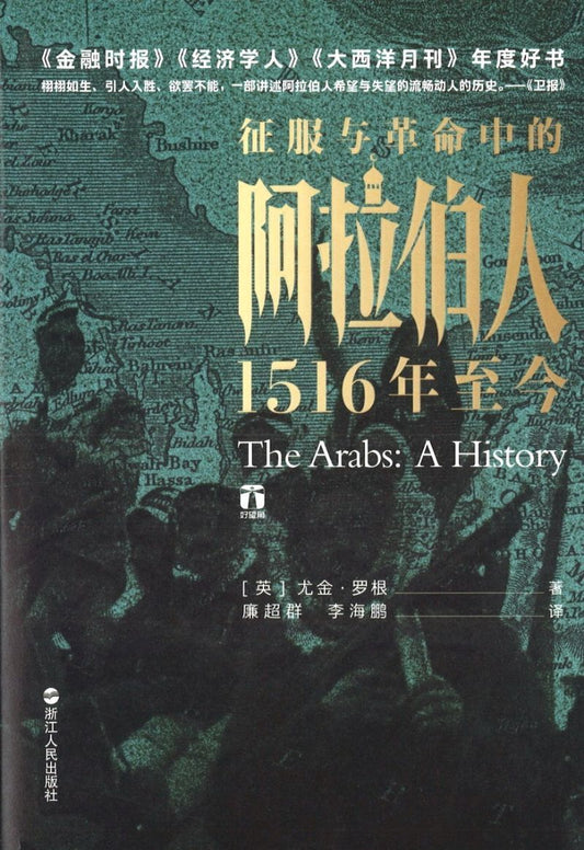 9787213092459 征服与革命中的阿拉伯人：1516年至今 The Arabs: A History | Singapore Chinese Books