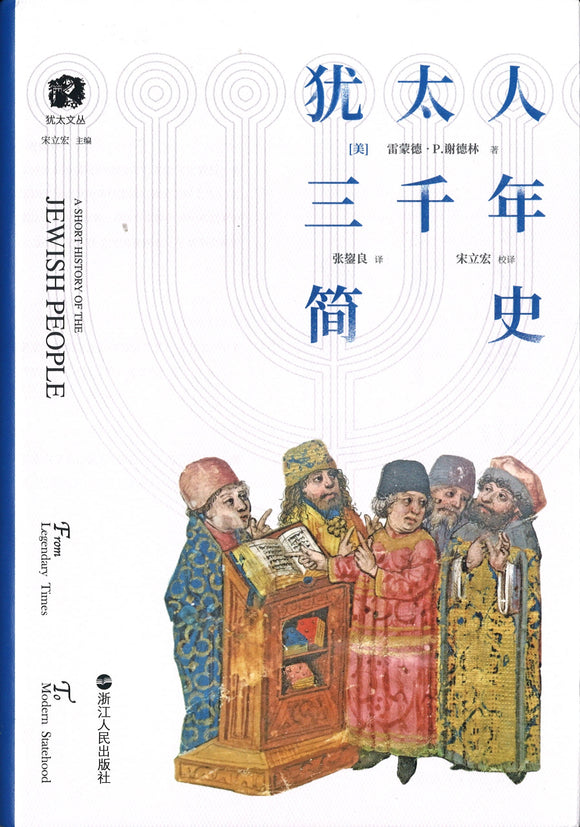 犹太人三千年简史 A Short History of the Jewish People 9787213094422 | Singapore Chinese Books | Maha Yu Yi Pte Ltd