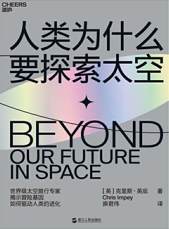 9787213094620 人类为什么要探索太空 Beyond: Our Future in Space | Singapore Chinese Books