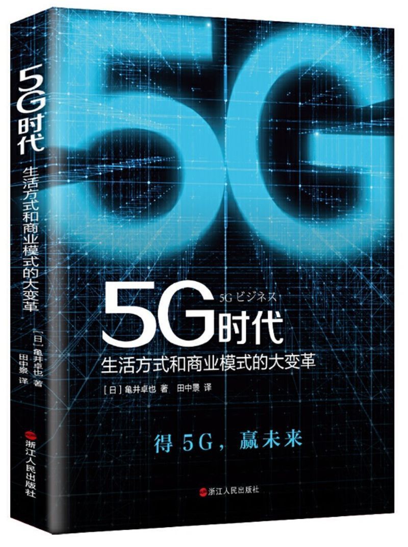 9787213094880 5G时代：生活方式和商业模式的大变革 | Singapore Chinese Books