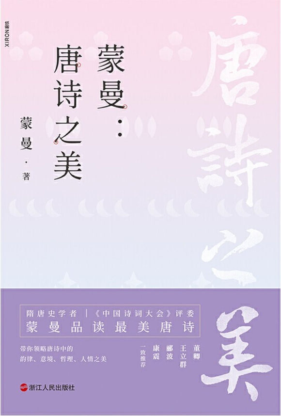 9787213095283 蒙曼：唐诗之美 | Singapore Chinese Books