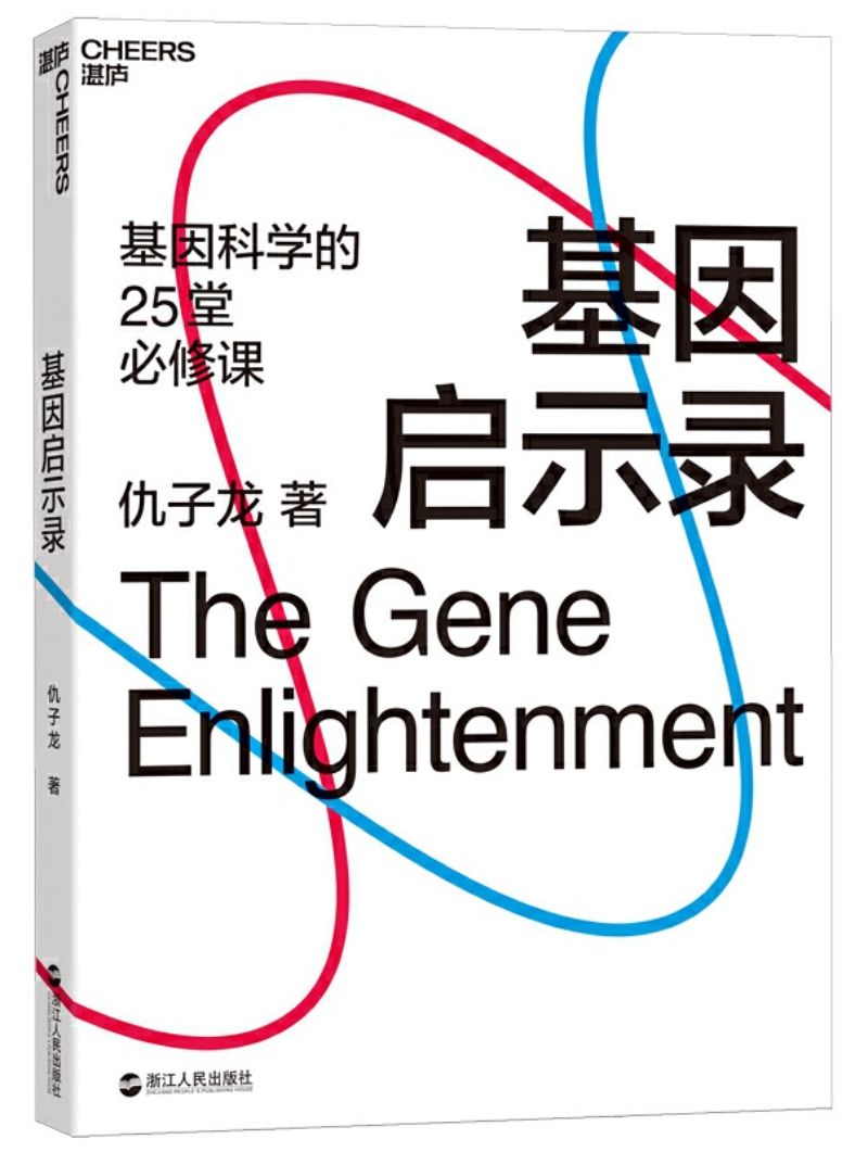基因启示录