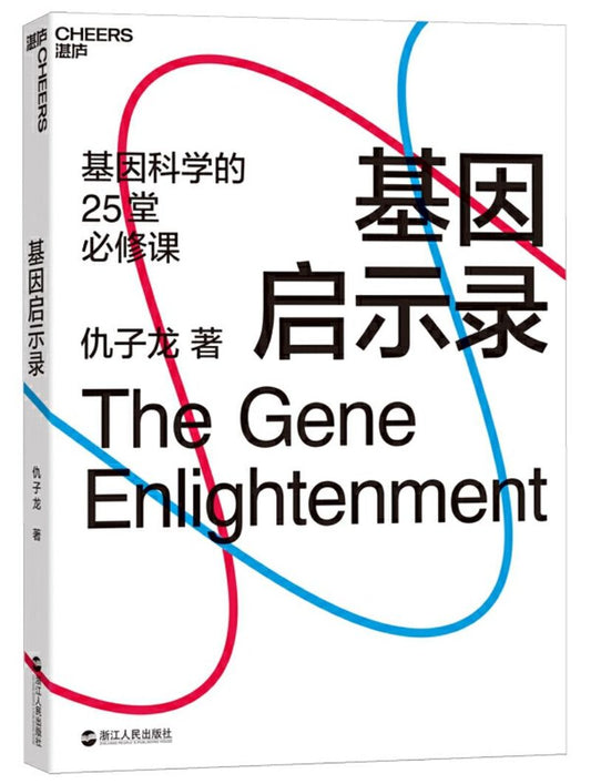 基因启示录