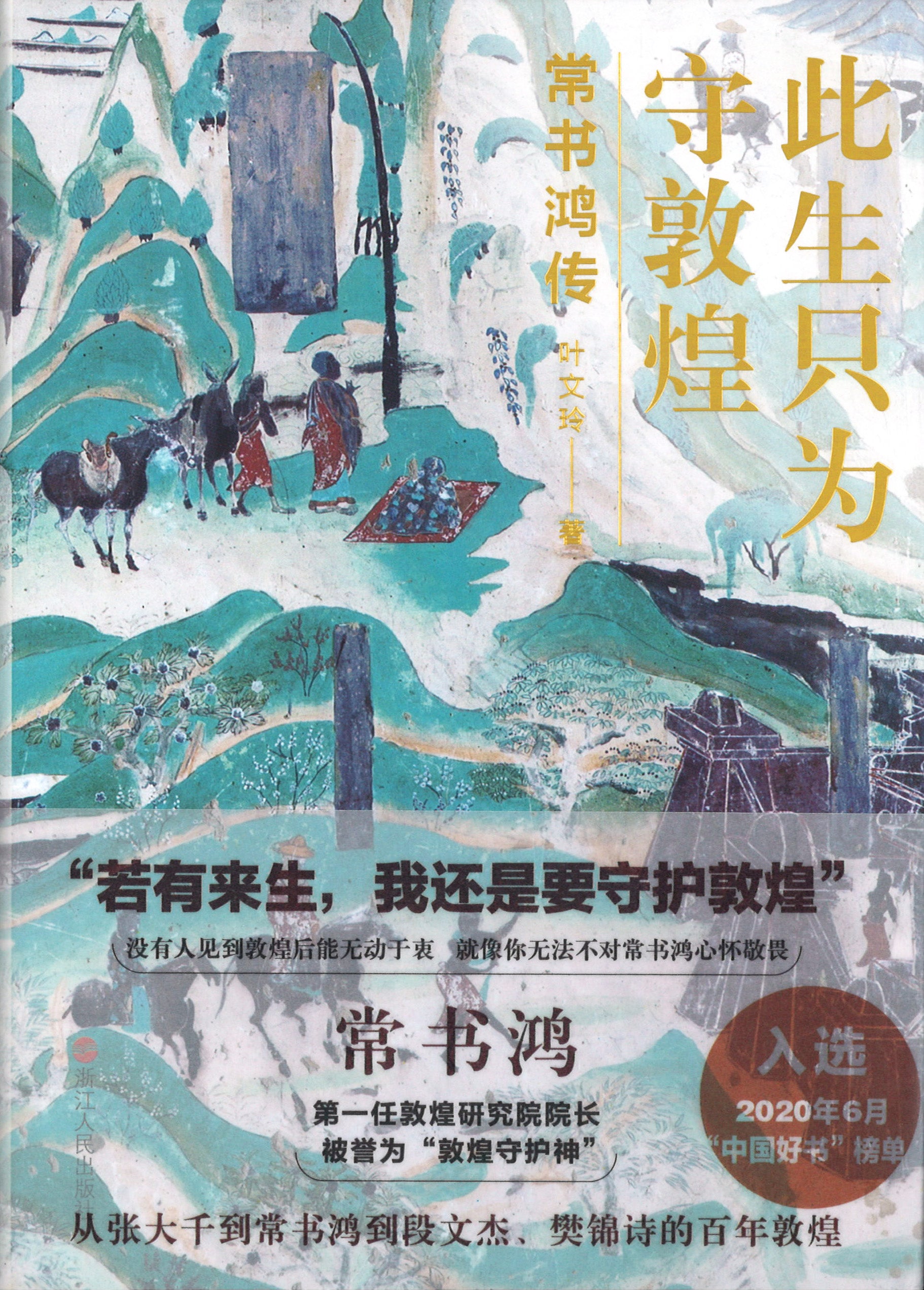 此生只为守敦煌：常书鸿传 ~2020年度中国好书 9787213096662 | Singapore Chinese Books | Maha Yu Yi Pte Ltd