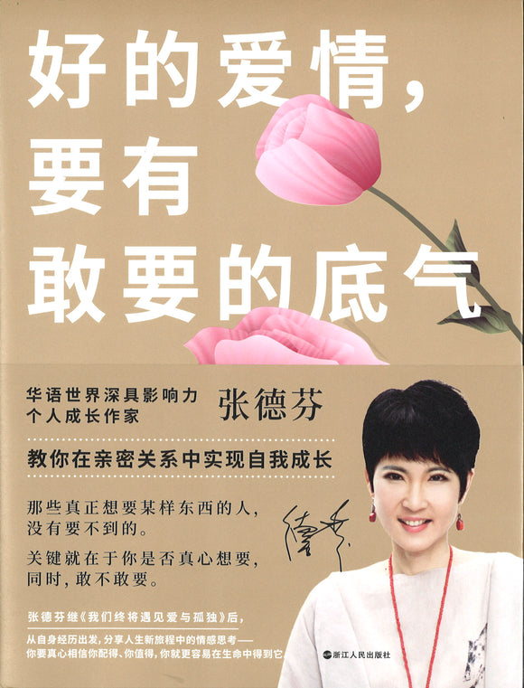 好的爱情，要有敢要的底气  9787213097102 | Singapore Chinese Books | Maha Yu Yi Pte Ltd