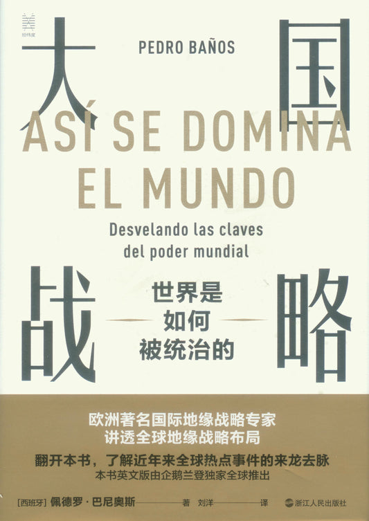 大国战略：世界是如何被统治的 Así se domina el mundo 9787213098833 | Singapore Chinese Books | Maha Yu Yi Pte Ltd