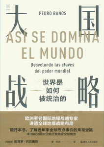 大国战略：世界是如何被统治的 Así se domina el mundo 9787213098833 | Singapore Chinese Books | Maha Yu Yi Pte Ltd