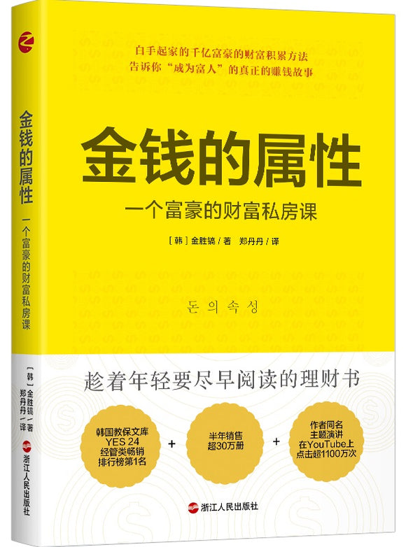 金钱的属性：一个富豪的财富私房课  9787213101885 | Singapore Chinese Books | Maha Yu Yi Pte Ltd