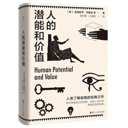 人的潜能和价值 9787213103339 | Singapore Chinese Bookstore | Maha Yu Yi Pte Ltd
