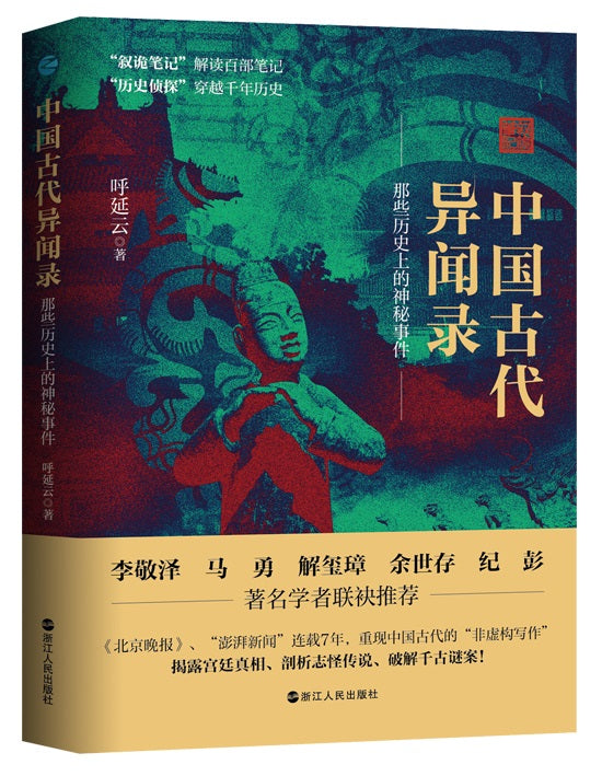中国古代异闻录  9787213104381 | Singapore Chinese Books | Maha Yu Yi Pte Ltd