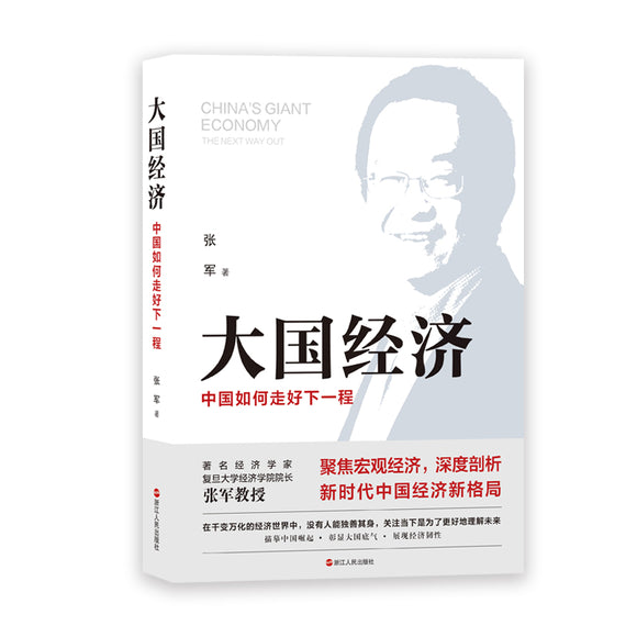大国经济：中国如何走好下一程 9787213106774 | Singapore Chinese Bookstore | Maha Yu Yi Pte Ltd