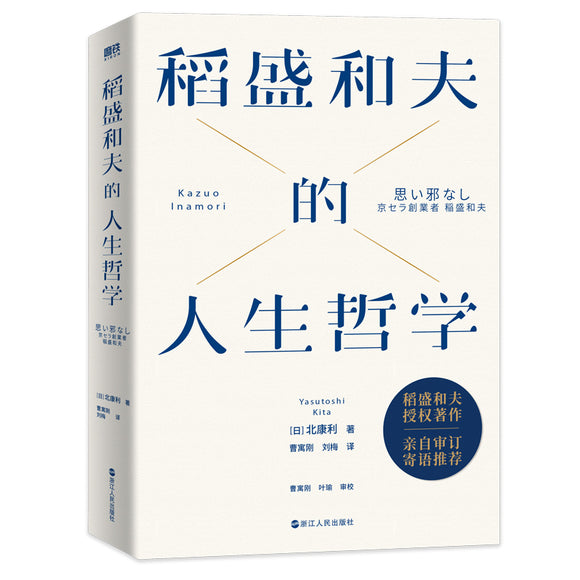 稻盛和夫的人生哲学（新版） 9787213107368 | Singapore Chinese Bookstore | Maha Yu Yi Pte Ltd