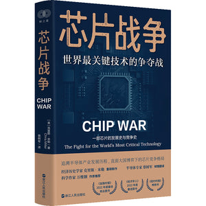 芯片战争：世界最关键技术的争夺战 CHIP WAR: The Fight for the World’s Most Critical Technology 9787213109959 | Malaysia Chinese Bookstore | Eu Ee Sdn Bhd