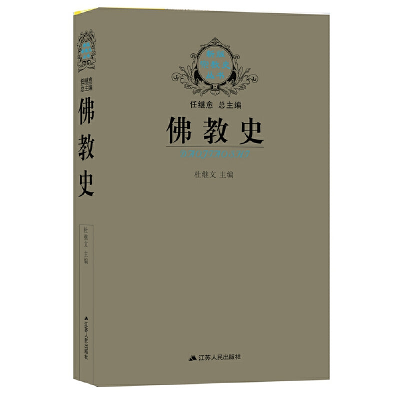 佛教史 9787214041364 | Singapore Chinese Bookstore | Maha Yu Yi Pte Ltd