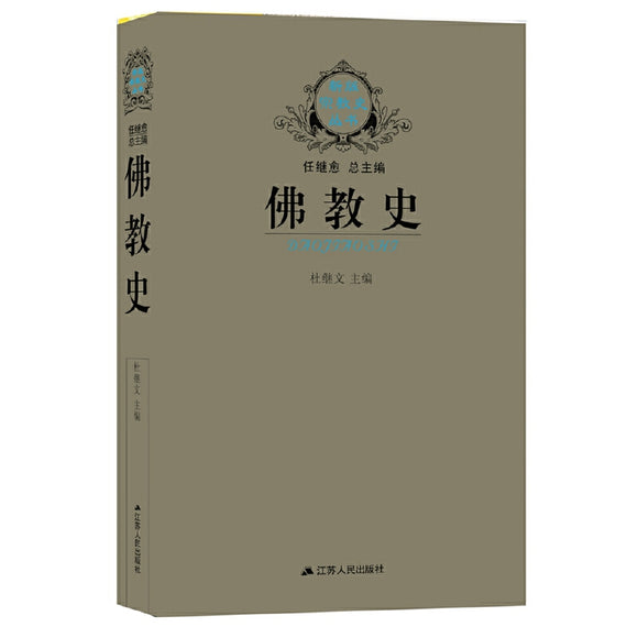 佛教史 9787214041364 | Singapore Chinese Bookstore | Maha Yu Yi Pte Ltd