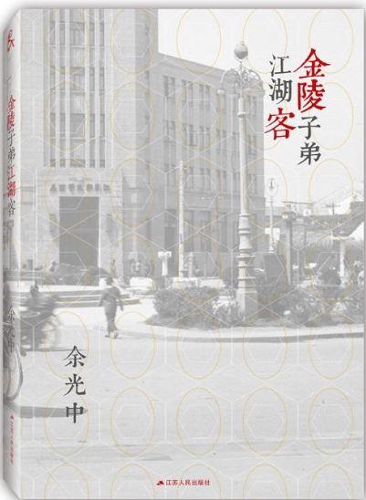 9787214205971 金陵子弟江湖客 | Singapore Chinese Books