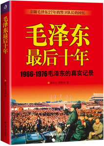 毛泽东最后十年  9787214213228 | Singapore Chinese Books | Maha Yu Yi Pte Ltd