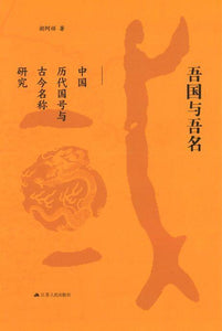 9787214214638 吾国与吾名：中国历代国号与古今名称研究 | Singapore Chinese Books