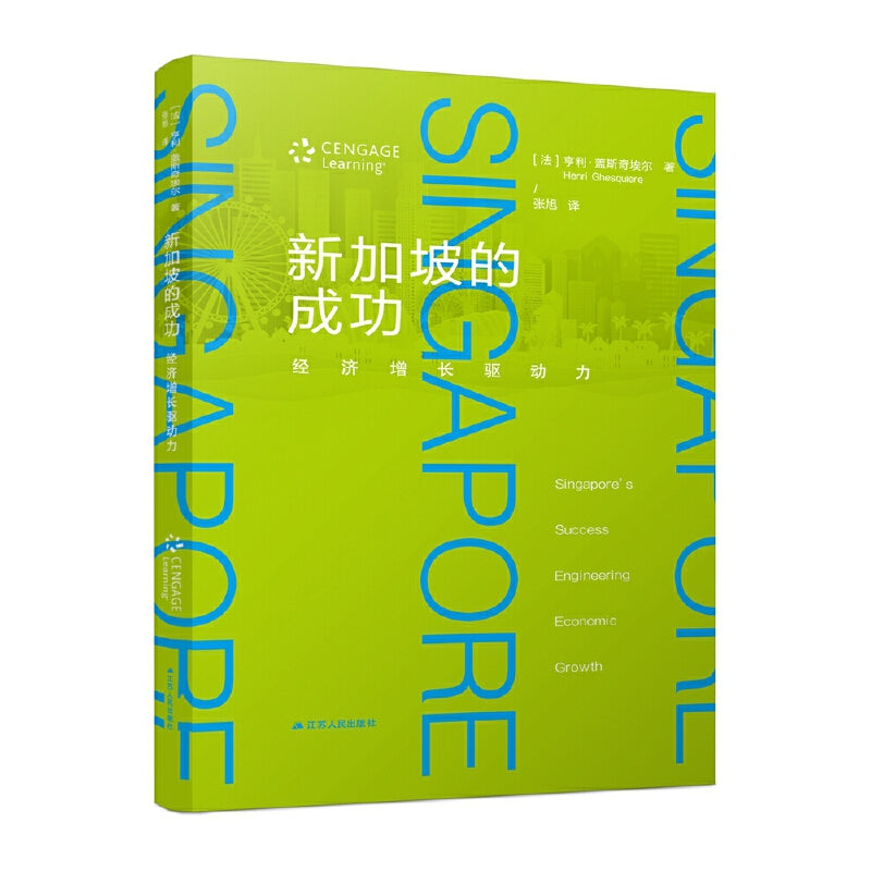 新加坡的成功：经济增长驱动力 Singapore's Success: Engineering Economic Growth 9787214251855 | Singapore Chinese Books | Maha Yu Yi Pte Ltd