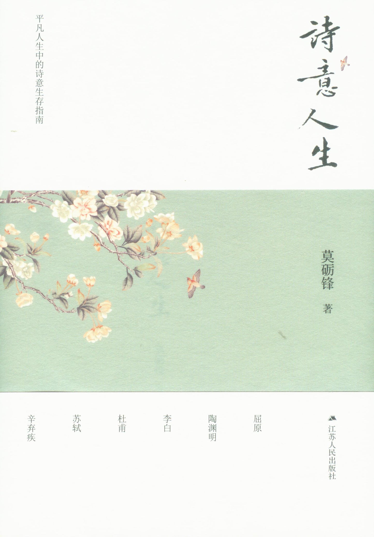 诗意人生  9787214254863 | Singapore Chinese Books | Maha Yu Yi Pte Ltd