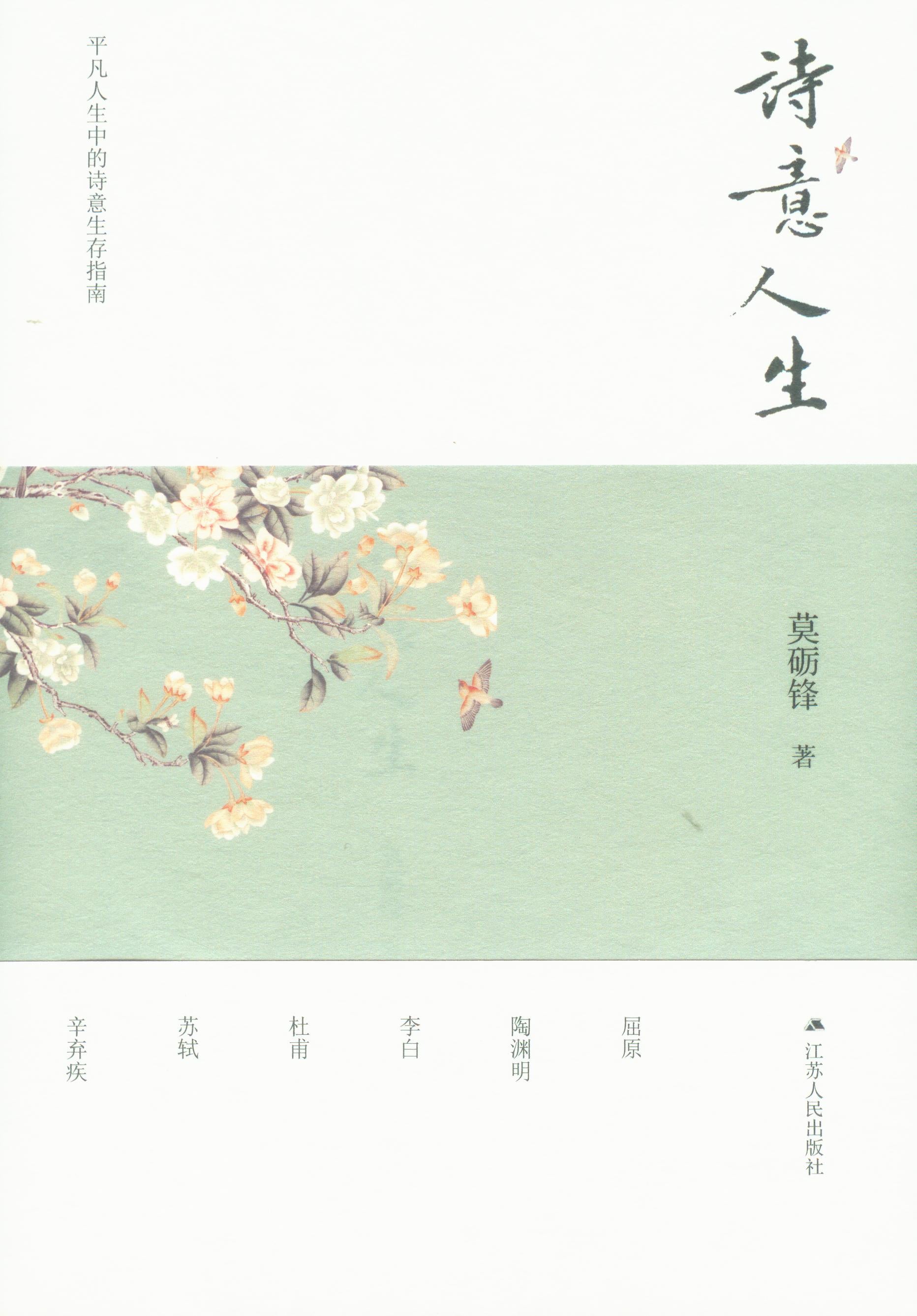 诗意人生  9787214254863 | Singapore Chinese Books | Maha Yu Yi Pte Ltd