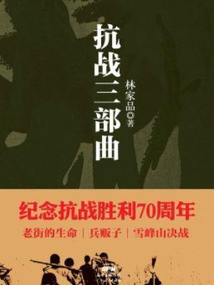9787218098586 抗战三部曲：兵贩子 | Singapore Chinese Books