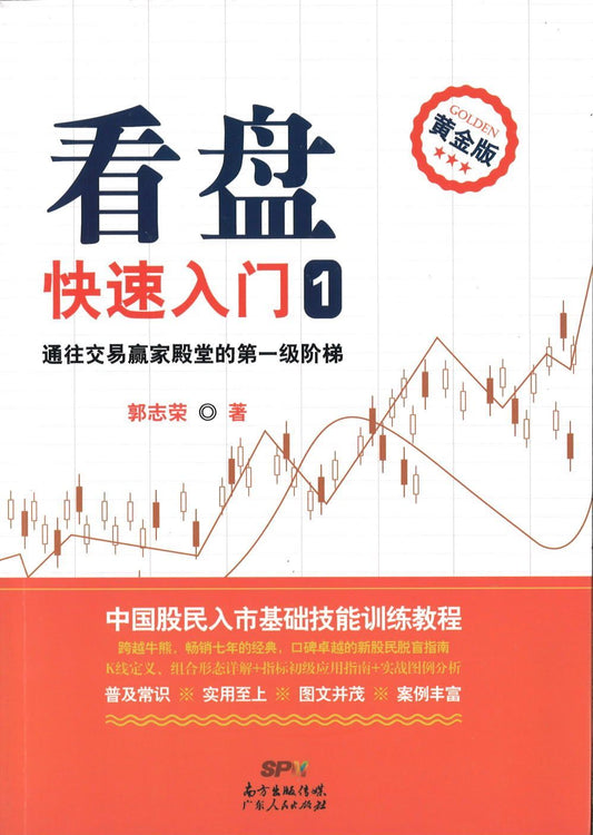 9787218102498 看盘快速入门．1（黄金版） | Singapore Chinese Books