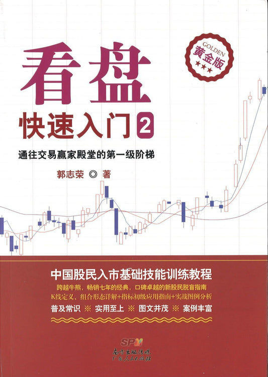 9787218102504 看盘快速入门．2（黄金版） | Singapore Chinese Books
