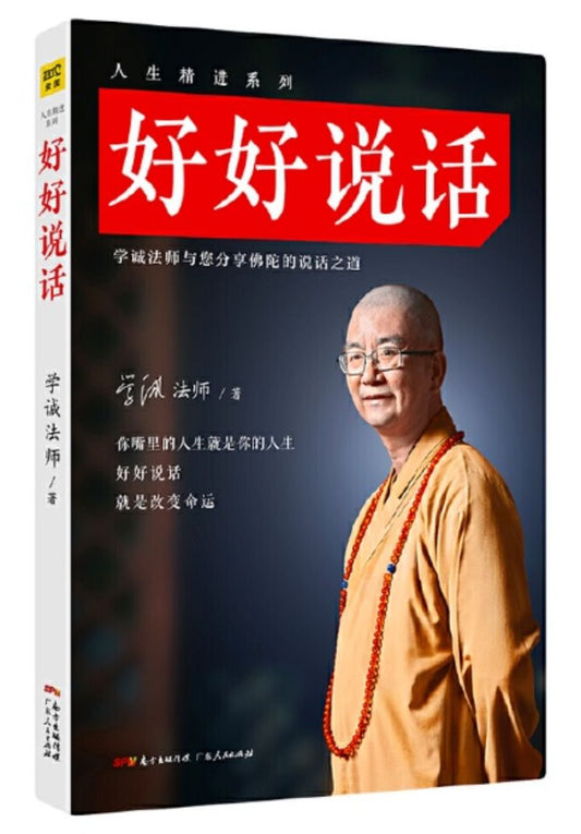 9787218111681 好好说话 | Singapore Chinese Books