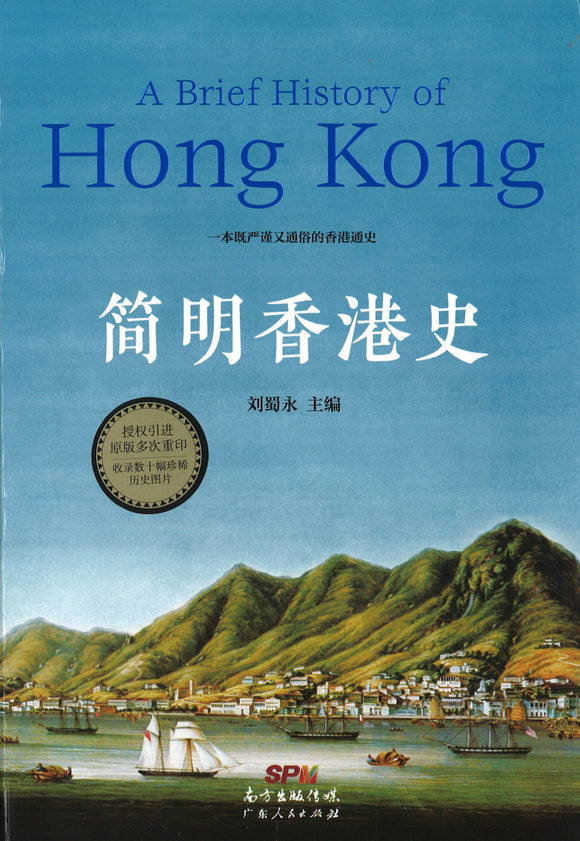 简明香港史  9787218124889 | Singapore Chinese Books | Maha Yu Yi Pte Ltd