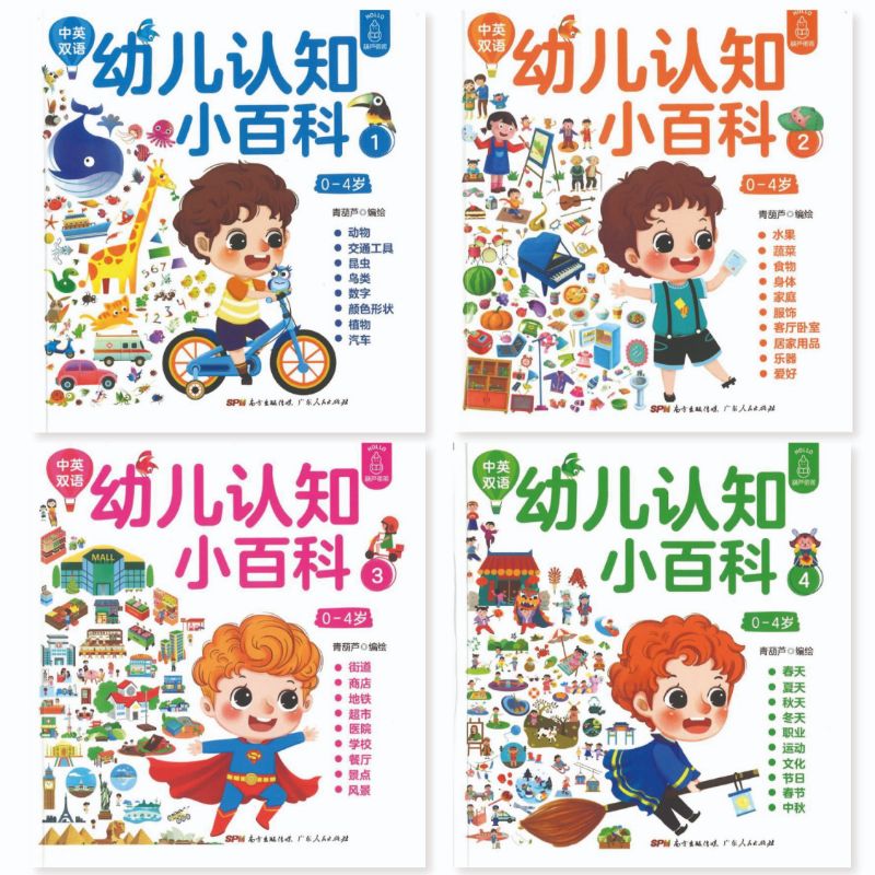 幼儿认知小百科(0-4岁) (中英双语) 全4册