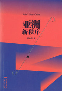 亚洲新秩序 Asia's New Order 9787218131818 | Singapore Chinese Books | Maha Yu Yi Pte Ltd