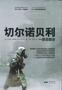 切尔诺贝利：一部悲剧史 Chernobyl:The History of a Nuclear Catastrophe 9787218131931 | Singapore Chinese Books | Maha Yu Yi Pte Ltd