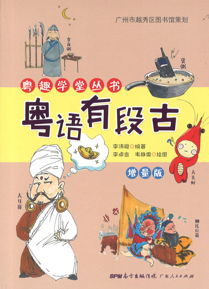 粤语有段古（增量版）  9787218132310 | Singapore Chinese Books | Maha Yu Yi Pte Ltd